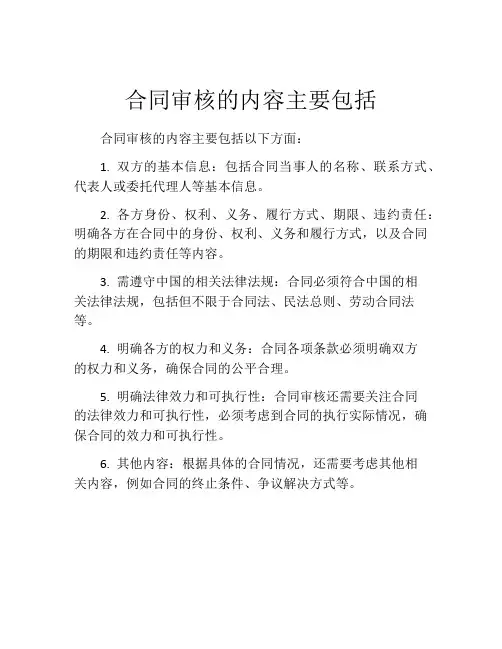 合同审核的内容主要包括