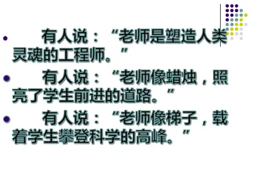 人教版2017初中七年级(上册)语文6我的老师 (1)PPT课件
