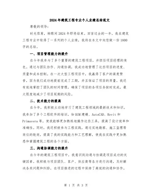 2024年建筑工程专业个人业绩总结范文