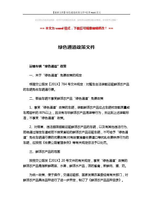 【最新文档】绿色通道政策文件-优秀word范文 (6页)