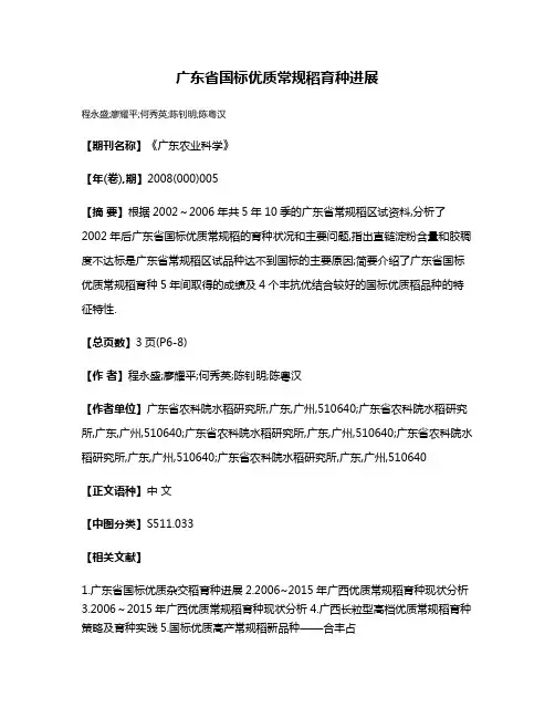 广东省国标优质常规稻育种进展