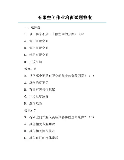 有限空间作业培训试题答案