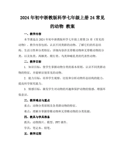 2024年初中浙教版科学七年级上册24常见的动物教案
