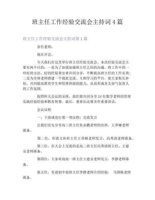 班主任工作经验交流会主持词4篇