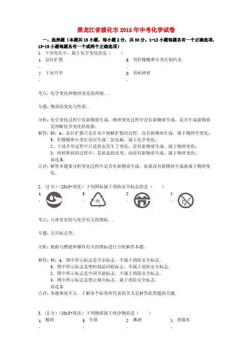 黑龙江省绥化市2015年中考化学真题试题(含解析)