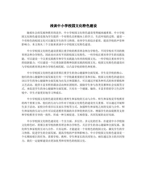 浅谈中小学校园文化特色建设