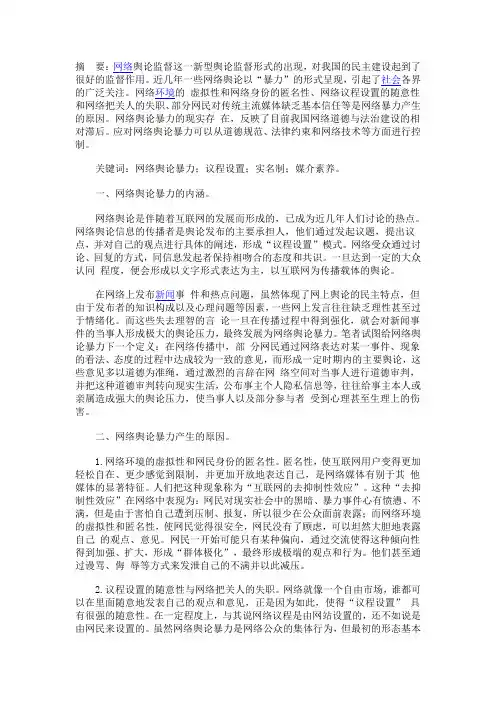 传播学视野下网络舆论暴力现象探析
