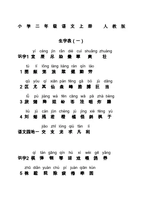 小学二年级语文上册生字表一人教版