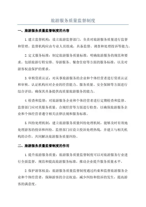 旅游服务质量监督制度