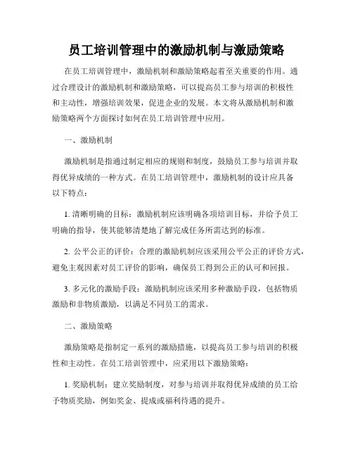 员工培训管理中的激励机制与激励策略