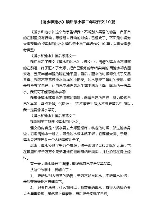 《溪水和池水》读后感小学二年级作文10篇