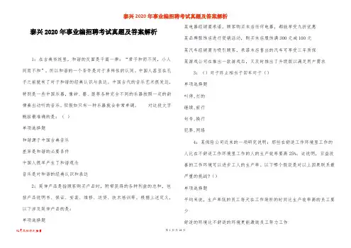泰兴2020年事业编招聘考试真题及答案解析_1