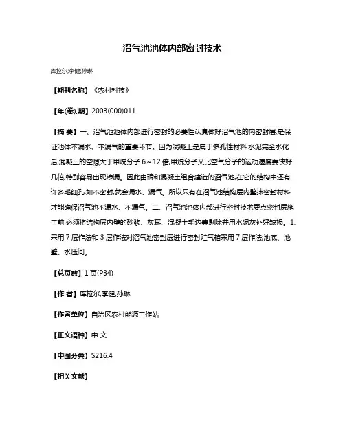 沼气池池体内部密封技术