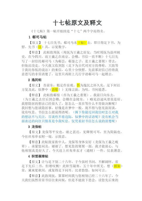 王羲之十七帖原文及释文(米南宫藏本)