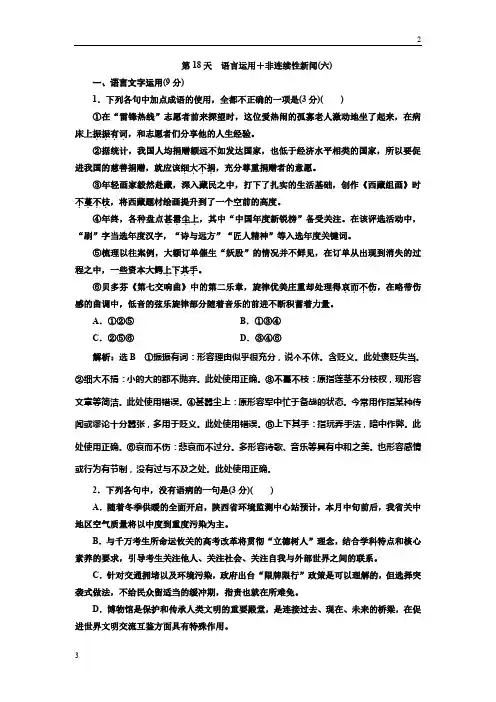 2019年高考语文一轮复习第18天 语言运用+非连续性新闻(六)