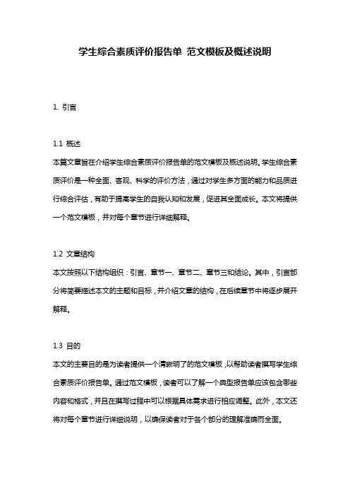 学生综合素质评价报告单_范文模板及概述说明