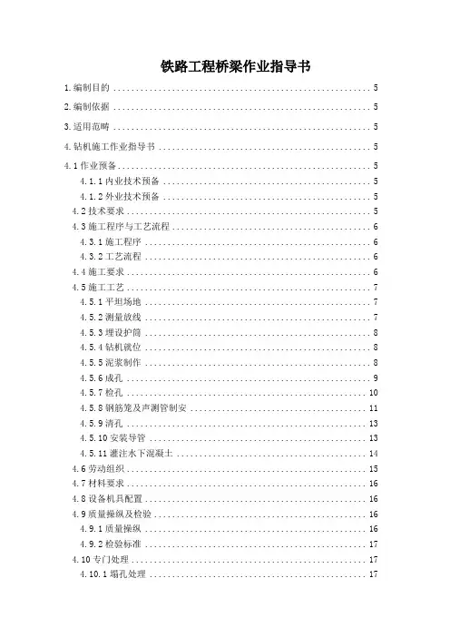 铁路工程桥梁作业指导书