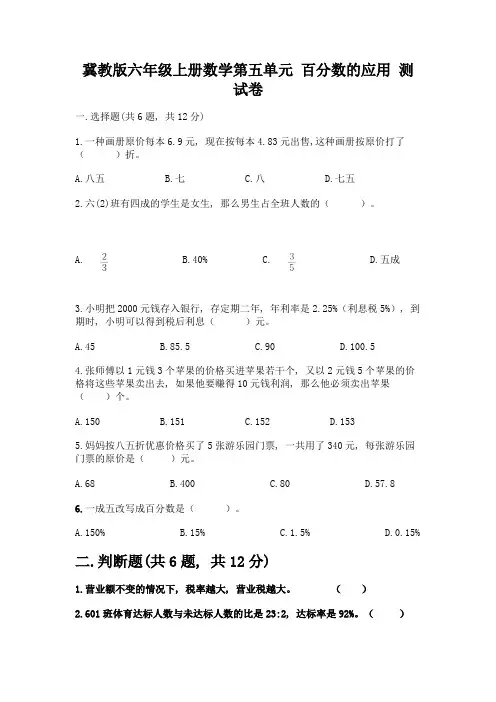 冀教版六年级上册数学第五单元-百分数的应用-测试卷及参考答案【达标题】