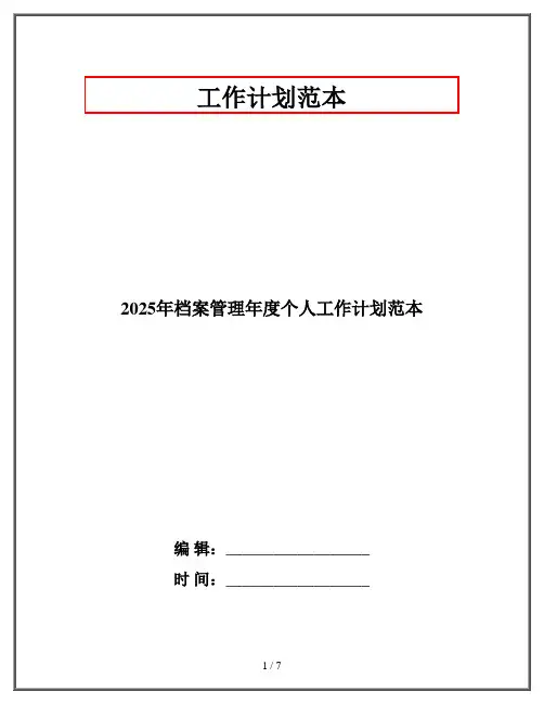 2025年档案管理年度个人工作计划范本