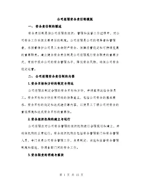 公司经理安全责任制模版（五篇）