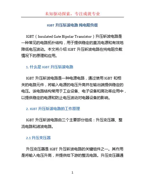 IGBT升压斩波电路 纯电阻负载