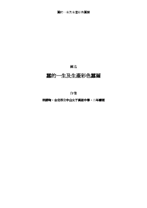 蚕的一生及生产彩色蚕茧