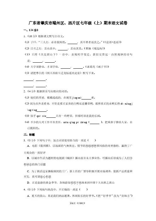 广东省肇庆市端州区、西片区七年级(上)期末语文试卷