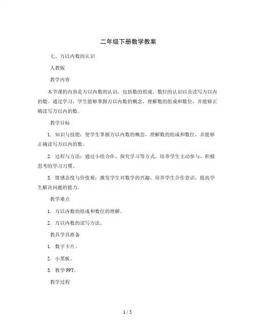 二年级下册数学教案七、万以内数的认识人教版