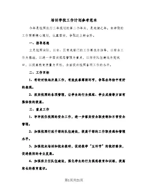 培训学校工作计划参考范本（五篇）