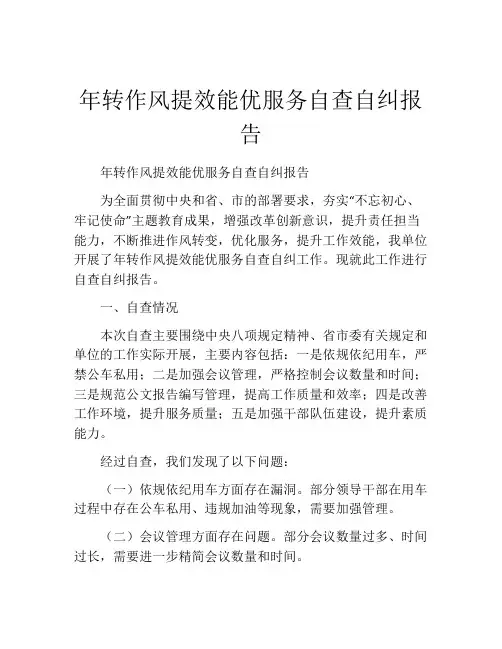 年转作风提效能优服务自查自纠报告