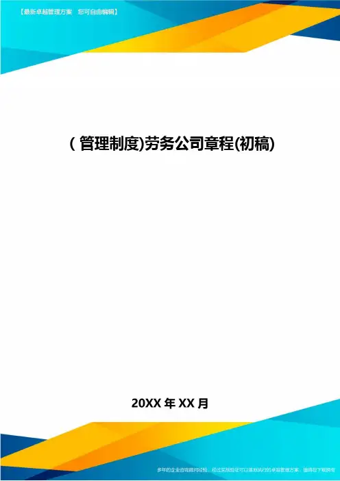 [管理制度]劳务公司章程(初稿]