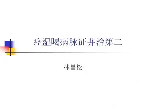 痉湿暍病脉证并治第二2
