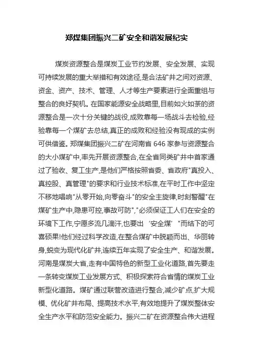 郑煤集团振兴二矿安全和谐发展纪实