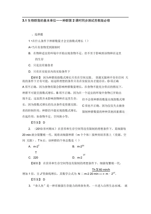 3.1生物群落的基本单位种群第2课时同步测试苏教版必修三