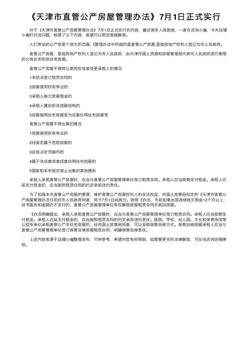 《天津市直管公产房屋管理办法》7月1日正式实行