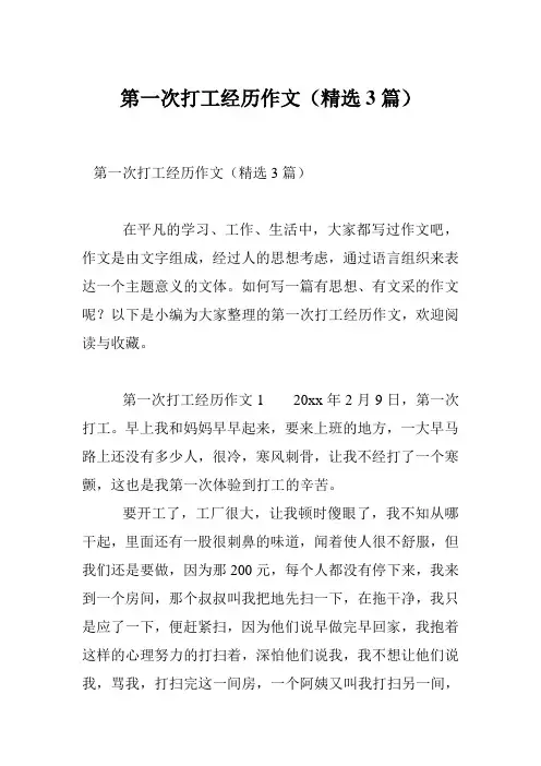 第一次打工经历作文(精选3篇)