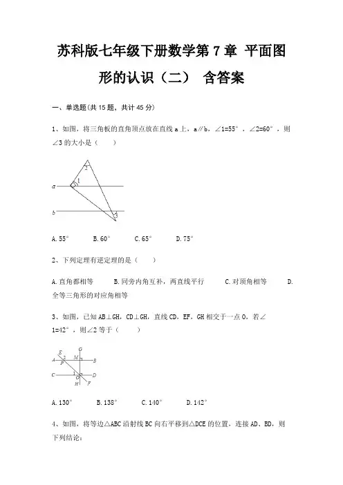 苏科版七年级下册数学第7章 平面图形的认识(二) 含答案