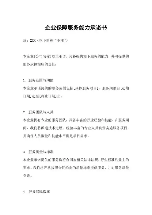 企业保障服务能力承诺书范文