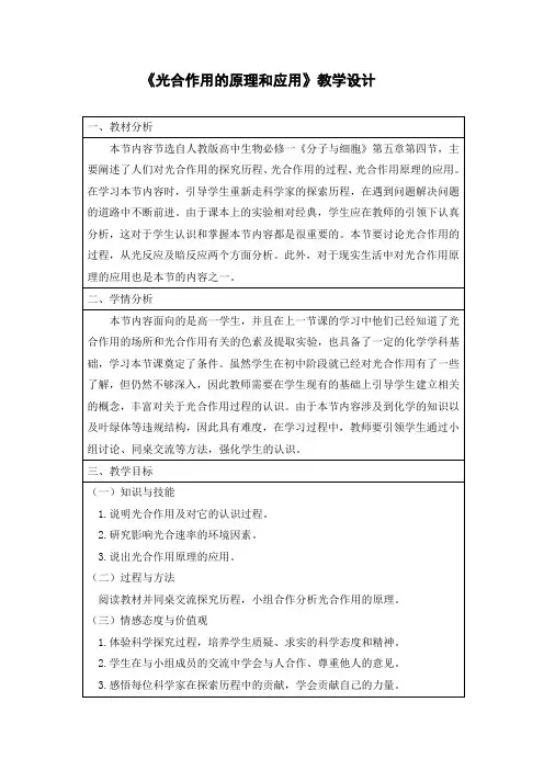 高中生物_光合作用的原理和应用教学设计学情分析教材分析课后反思