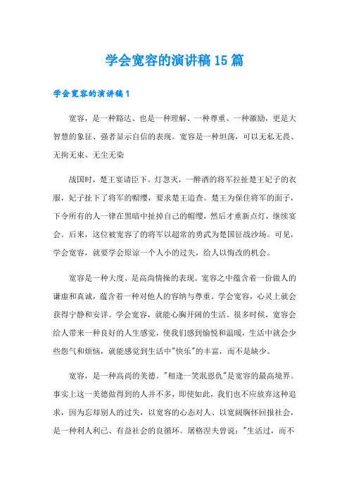 学会宽容的演讲稿15篇