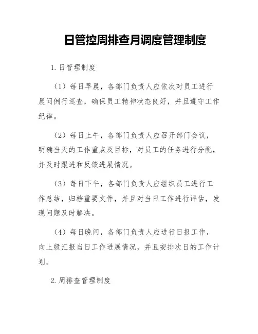 日管控周排查月调度管理制度