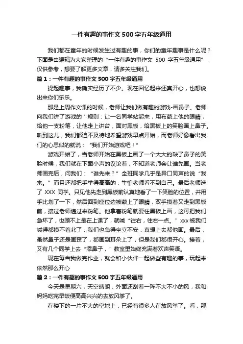 一件有趣的事作文500字五年级通用