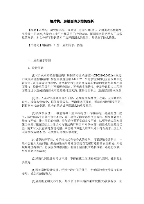 钢结构厂房屋面防水措施探析