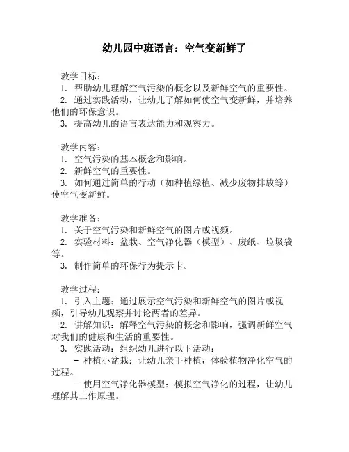 幼儿园中班语言：空气变新鲜了
