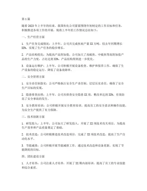 焦化公司半年度总结(3篇)