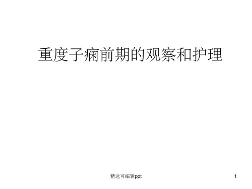 重度子痫前期的观察和护理