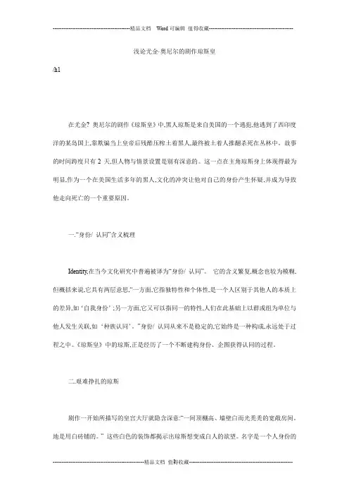 浅论尤金·奥尼尔的剧作琼斯皇