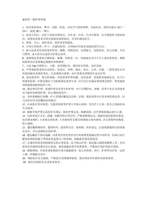 康复科护理常规