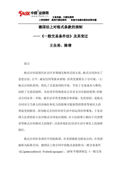 德国法上对格式条款的规制