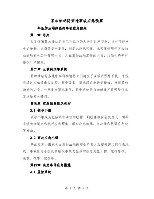 某加油站防盗抢事故应急预案（三篇）